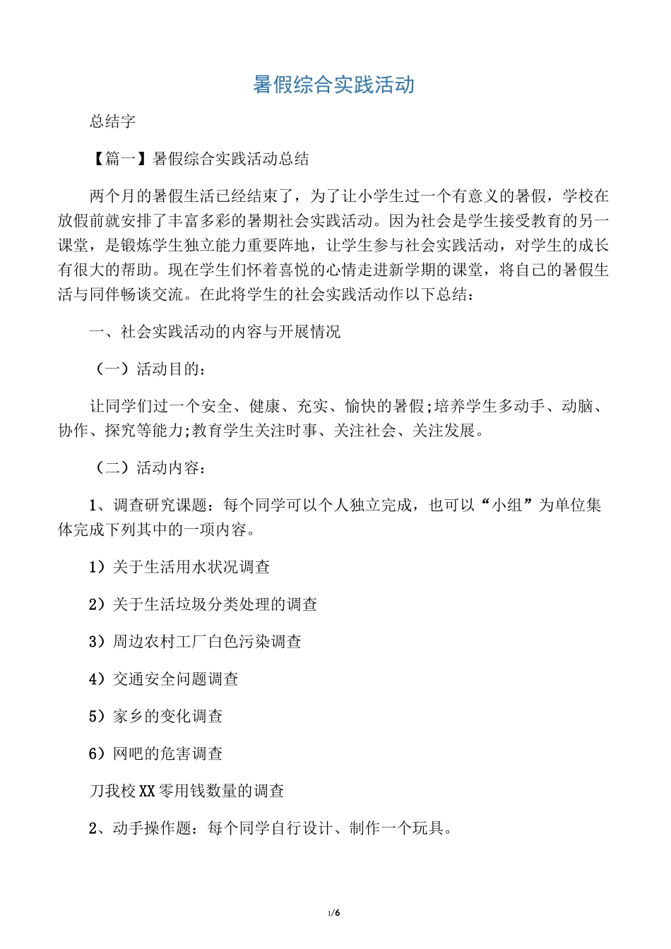 暑假综合实践活动_第1页