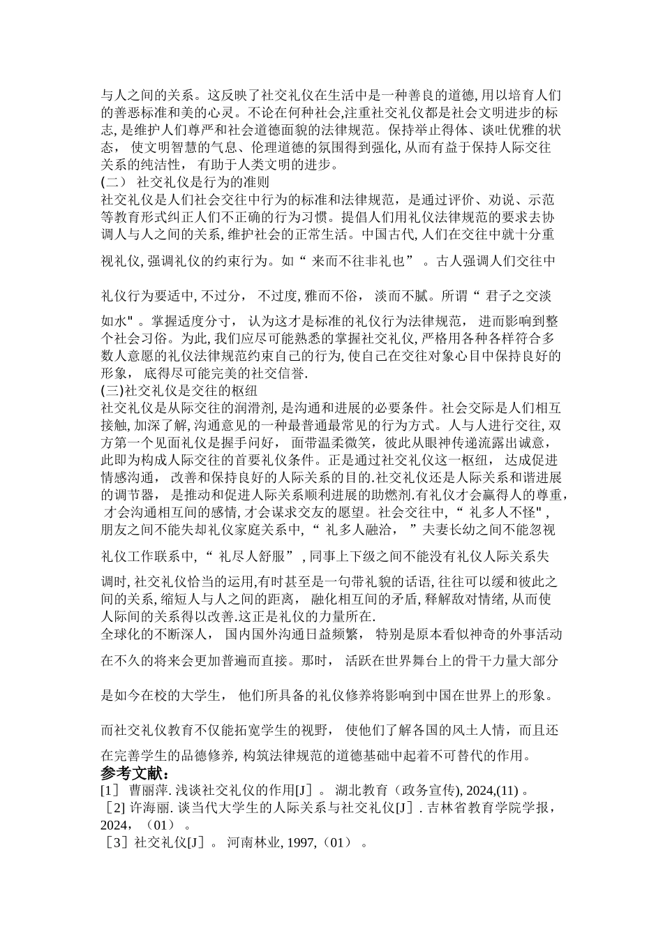 浅议社交礼仪在人生中的作用_第3页