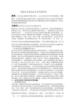 浅议社交礼仪在人生中的作用