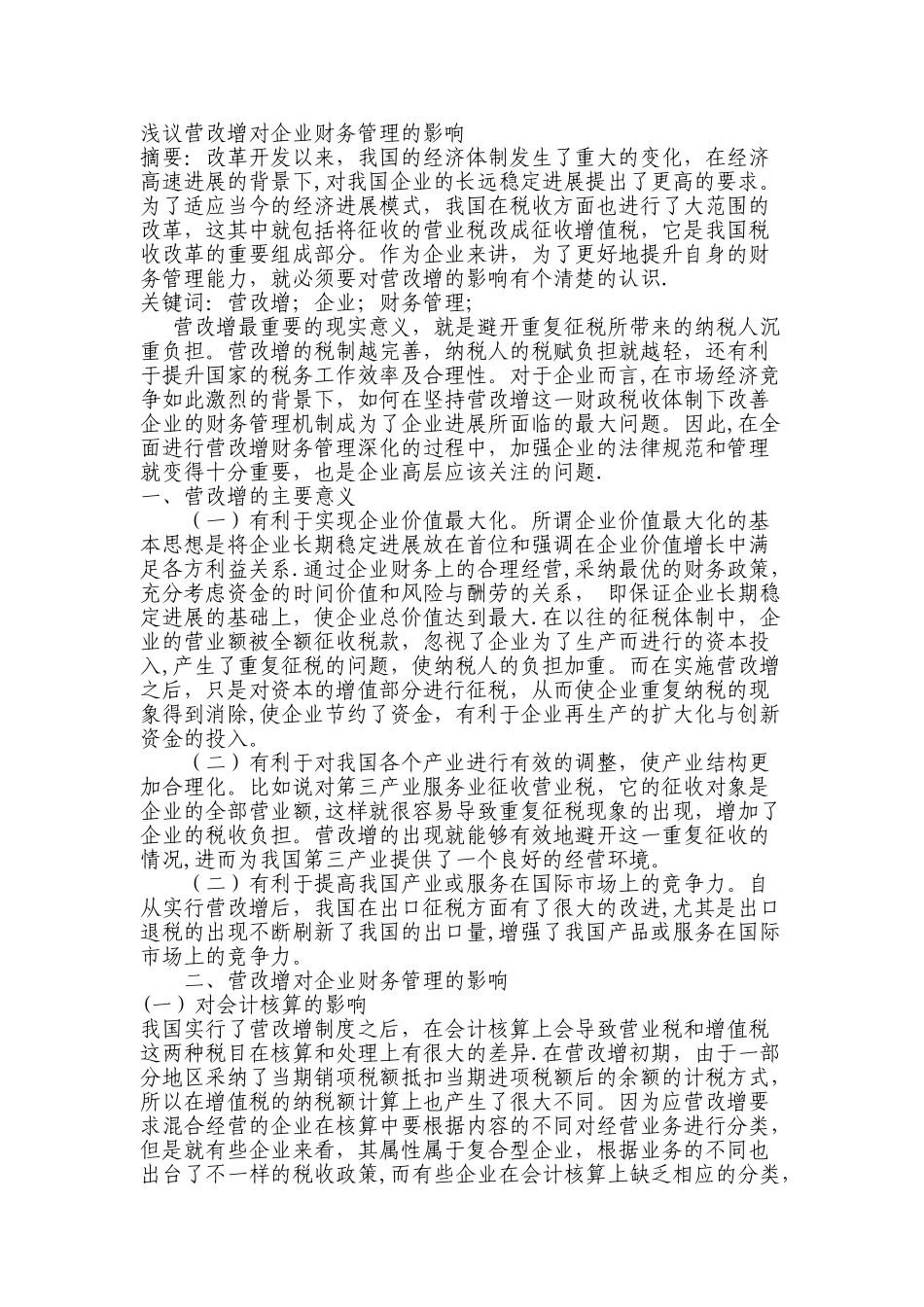 浅议营改增对企业财务管理的影响_第1页