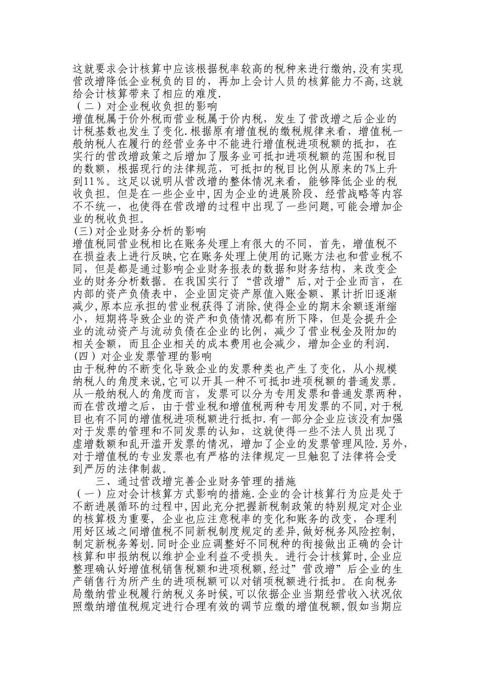 浅议营改增对企业财务管理的影响_第2页