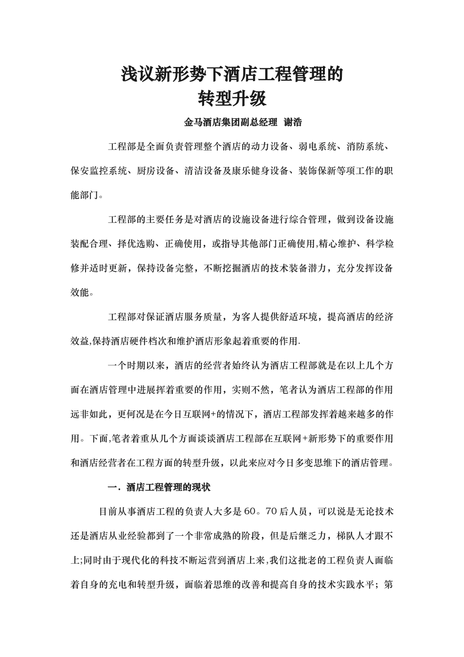 浅议新形势下酒店工程管理的_第1页