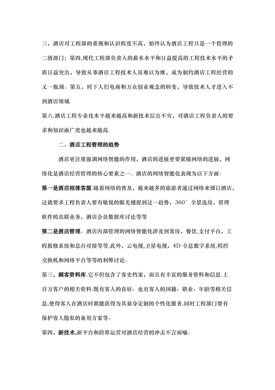 浅议新形势下酒店工程管理的_第2页