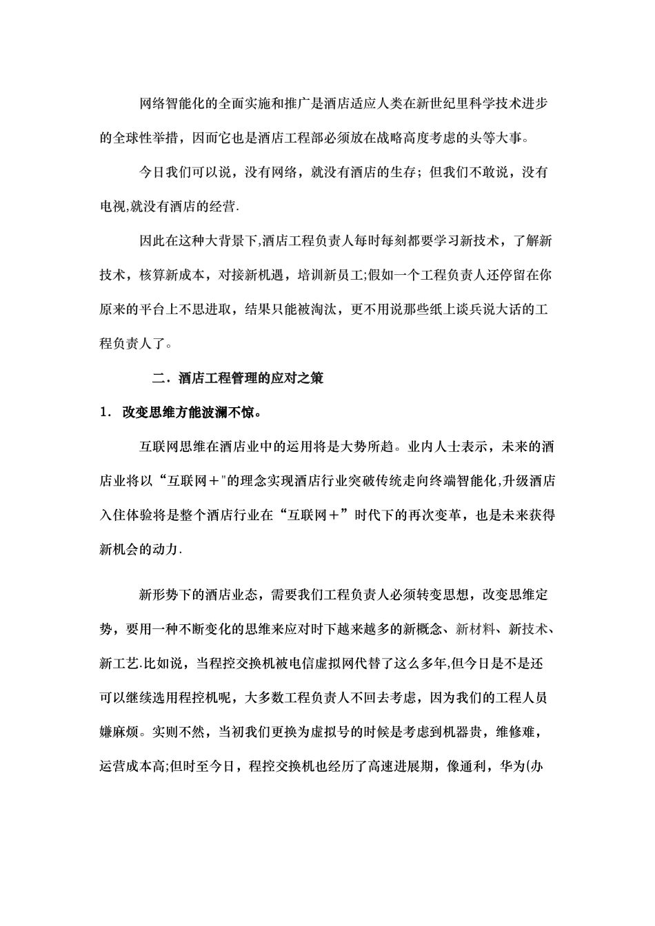 浅议新形势下酒店工程管理的_第3页