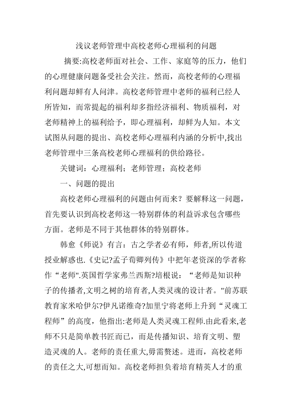 浅议教师管理中高校教师心理福利的问题_第1页