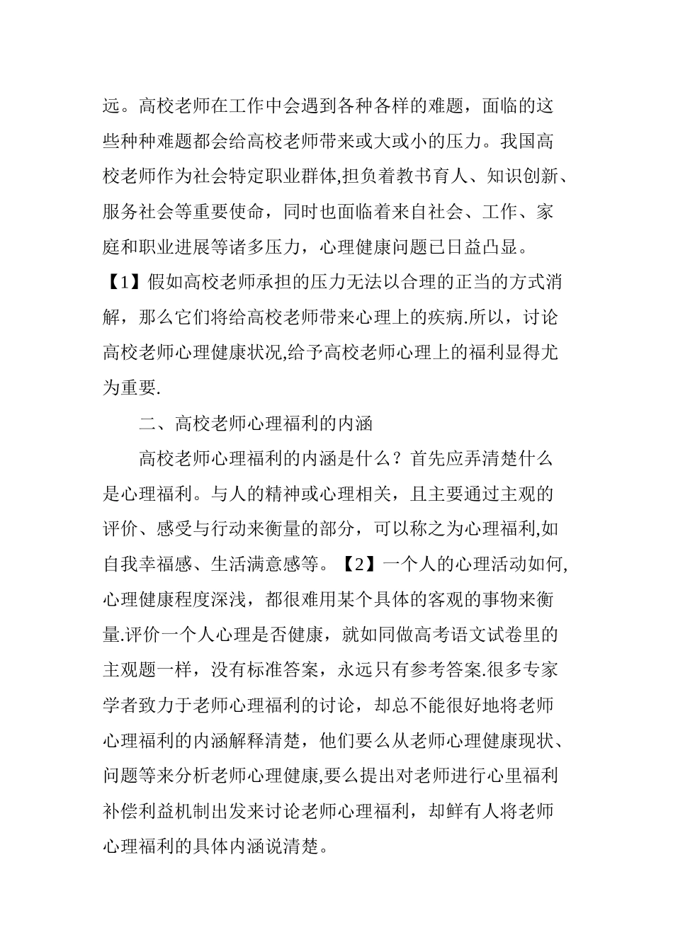 浅议教师管理中高校教师心理福利的问题_第3页