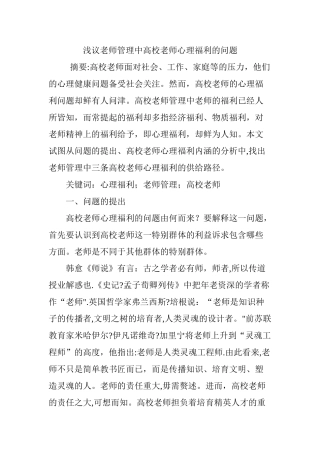 浅议教师管理中高校教师心理福利的问题