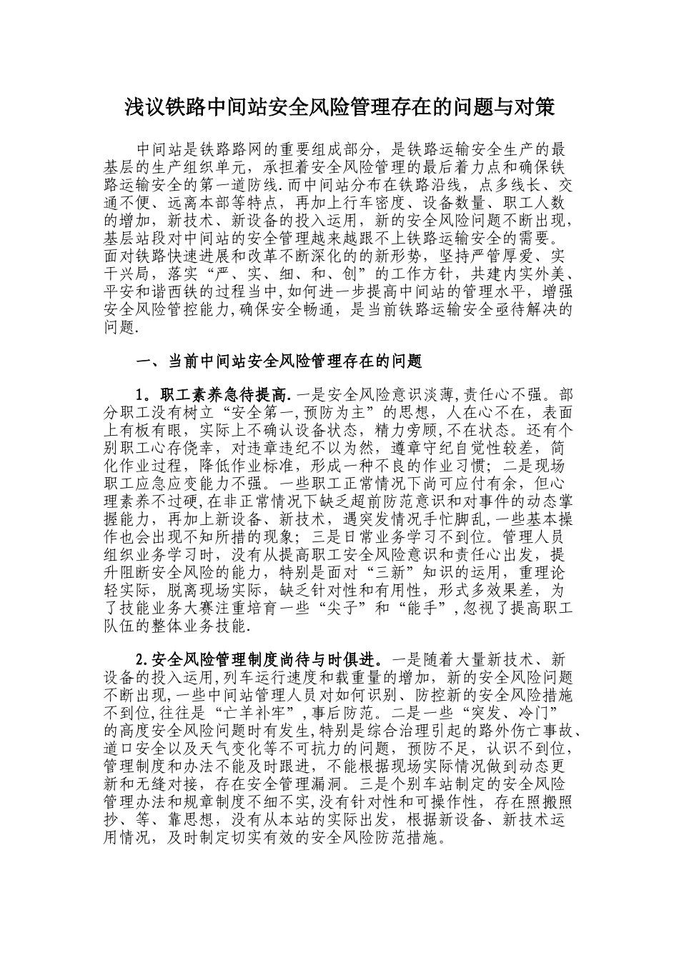 浅议铁路中间站安全风险管理存在的问题与对策_第1页