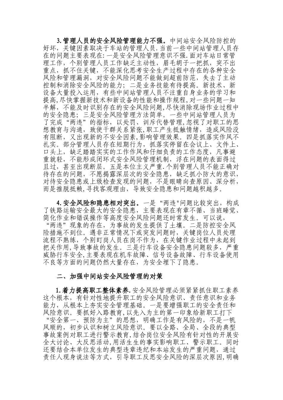 浅议铁路中间站安全风险管理存在的问题与对策_第2页