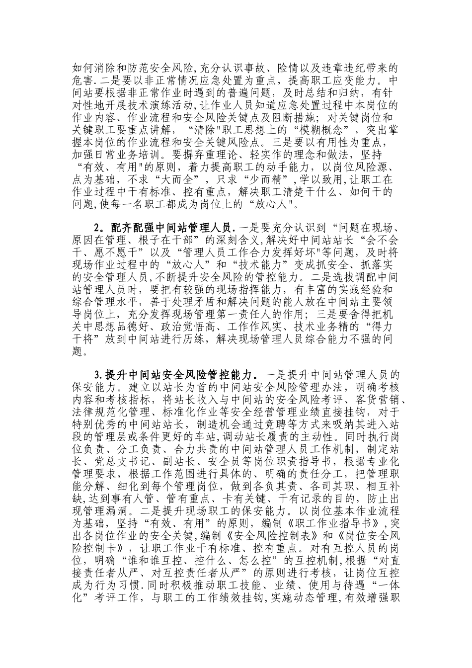 浅议铁路中间站安全风险管理存在的问题与对策_第3页