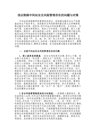 浅议铁路中间站安全风险管理存在的问题与对策