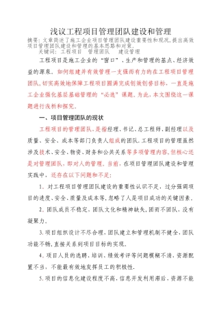 浅议施工企业工程项目管理团队建设和管理