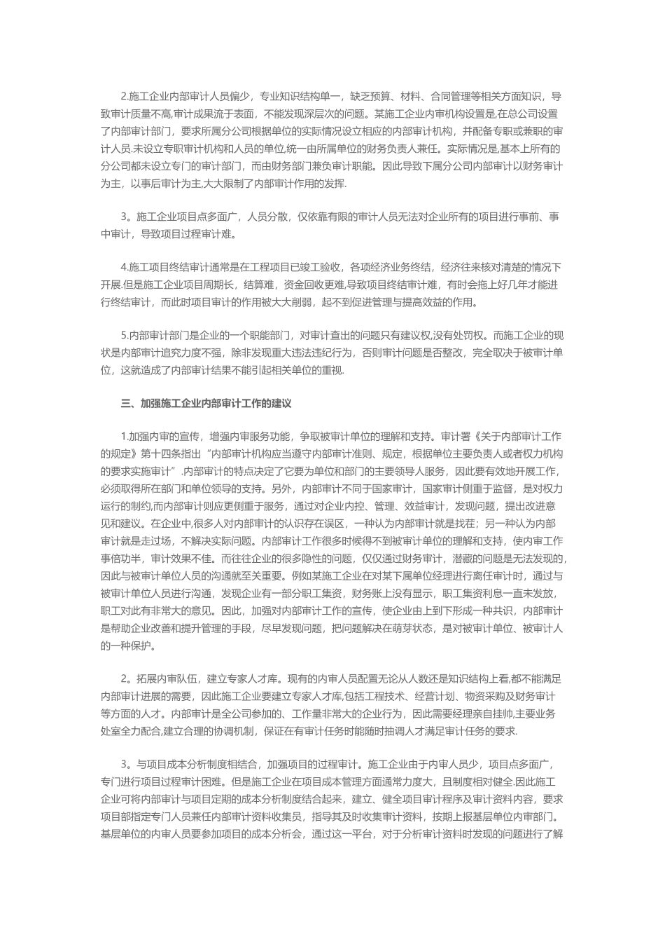 浅议施工企业内部审计_第2页