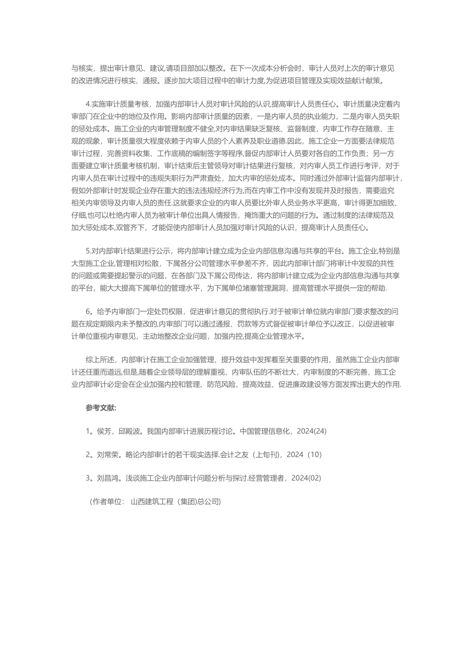 浅议施工企业内部审计_第3页