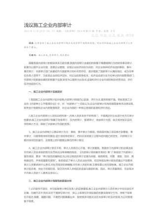 浅议施工企业内部审计