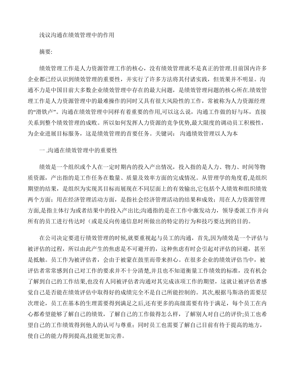 浅议沟通在绩效管理中的作用._第1页