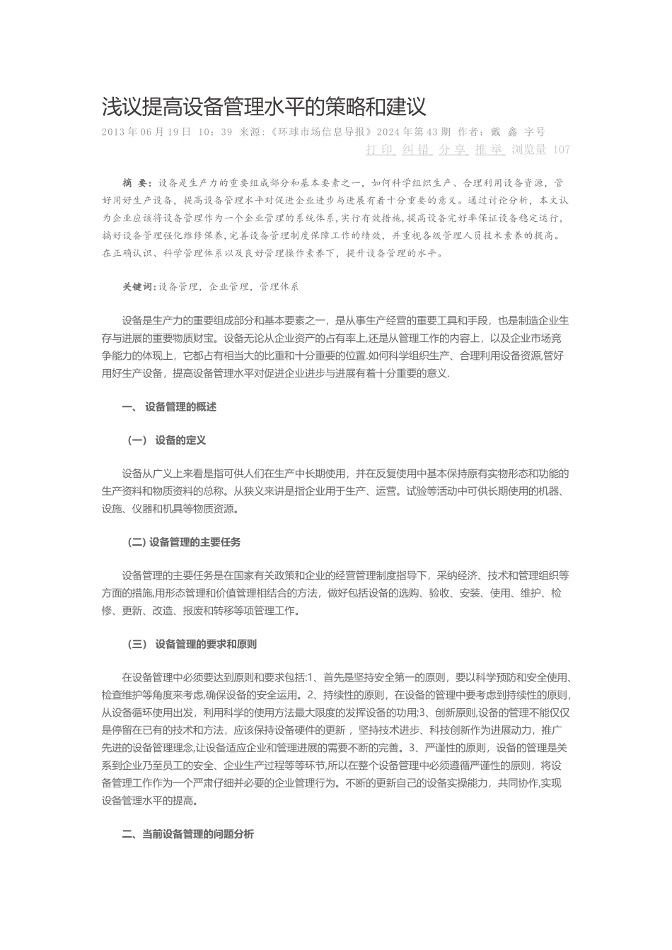 浅议提高设备管理水平的策略和建议_第1页