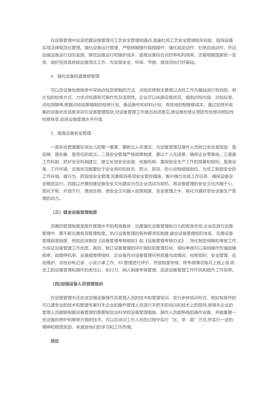 浅议提高设备管理水平的策略和建议_第3页