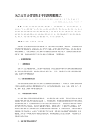 浅议提高设备管理水平的策略和建议