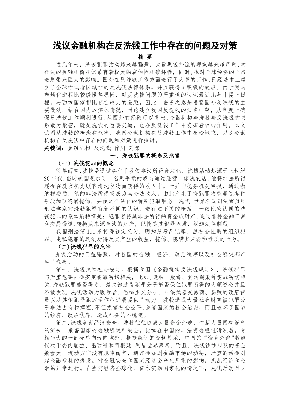 浅议金融机构在反洗钱中工作中的作用_第1页