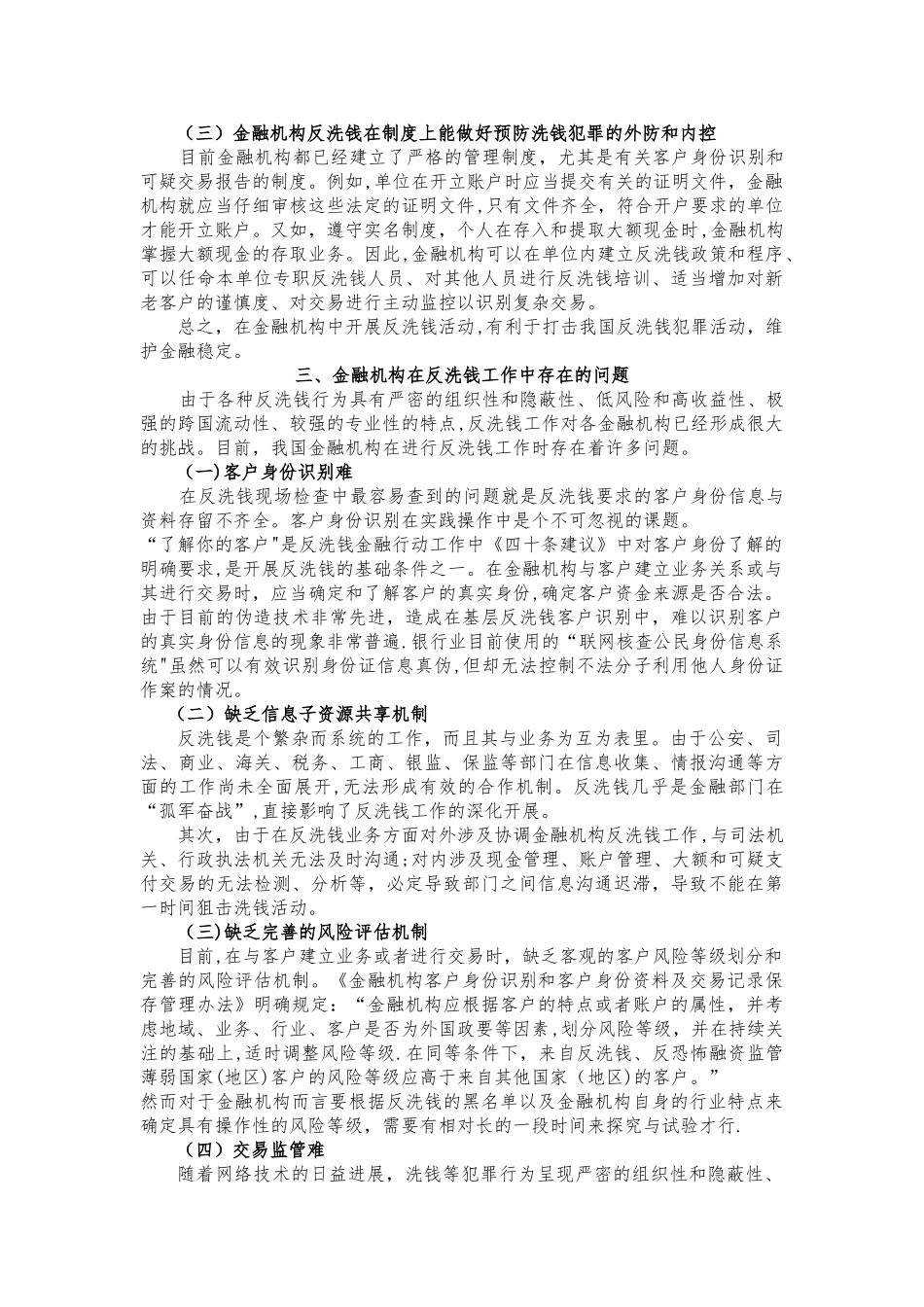 浅议金融机构在反洗钱中工作中的作用_第3页