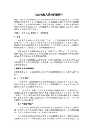 浅议销售人员的薪酬设计