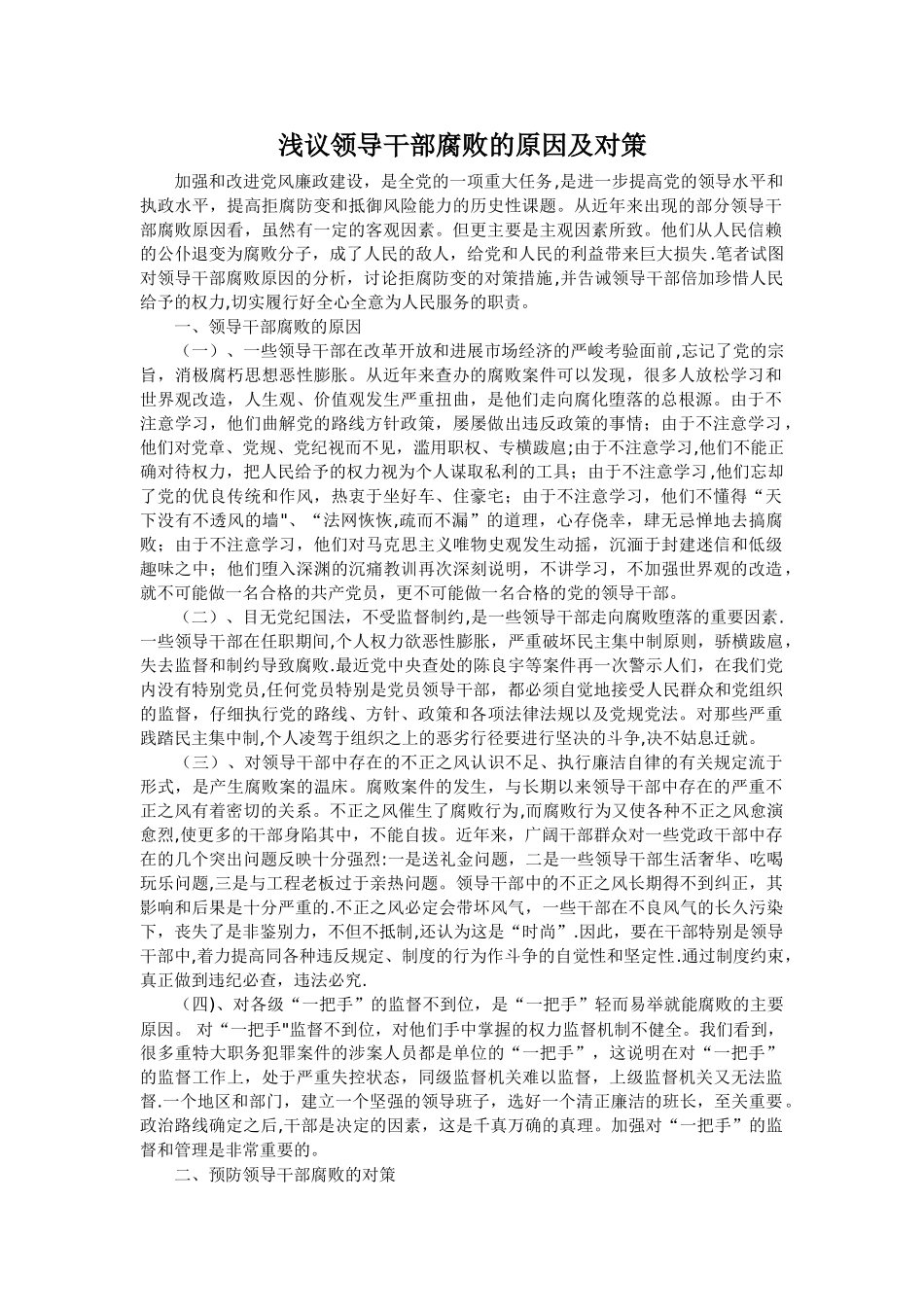 浅议领导干部腐败的原因及对策_第1页