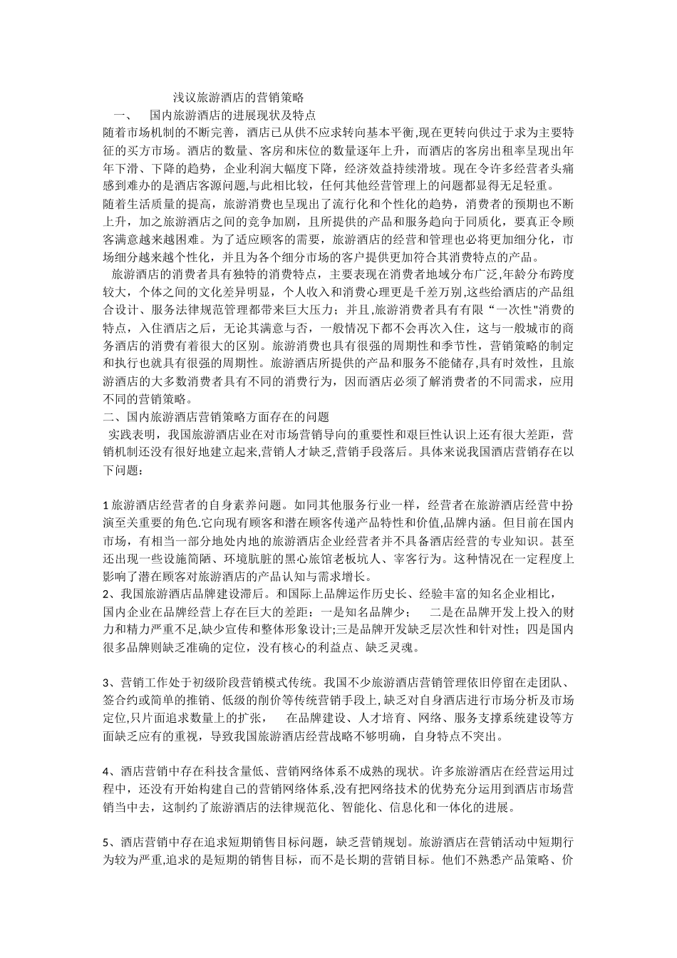 浅议旅游酒店的营销策略_第1页