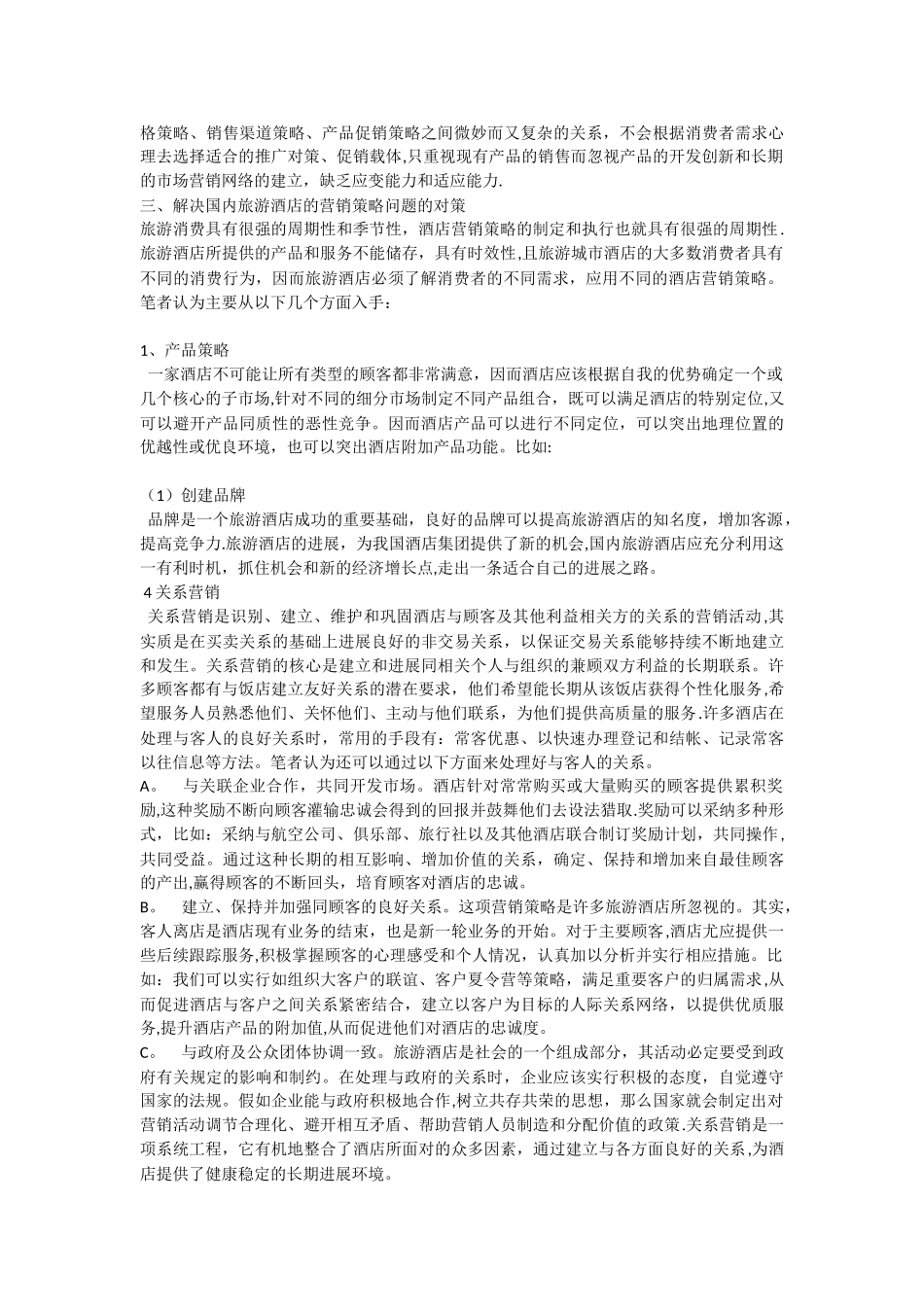 浅议旅游酒店的营销策略_第2页