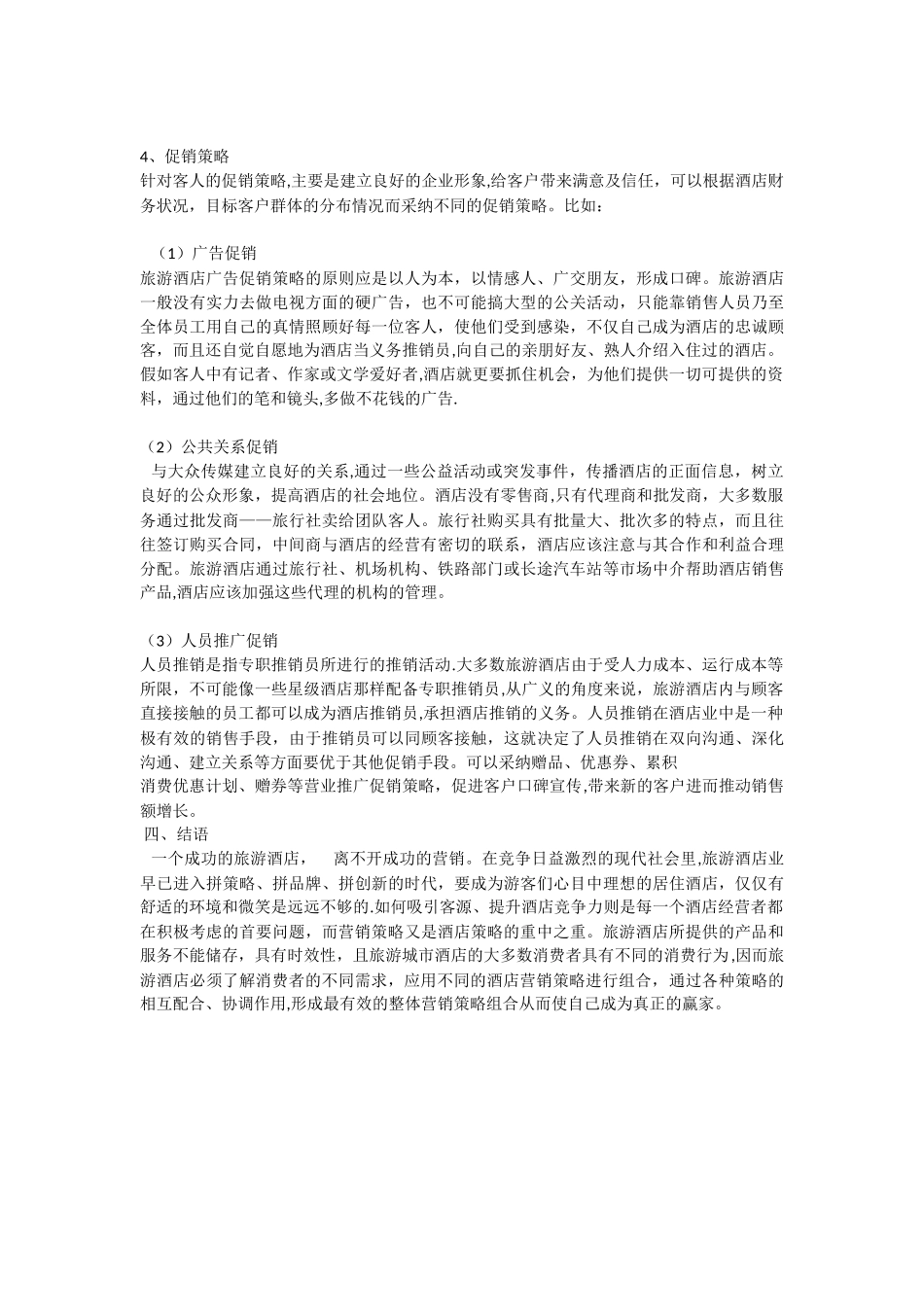 浅议旅游酒店的营销策略_第3页