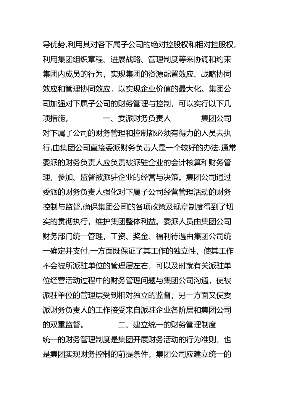 浅议集团公司加强财务管控的几项措施_第2页