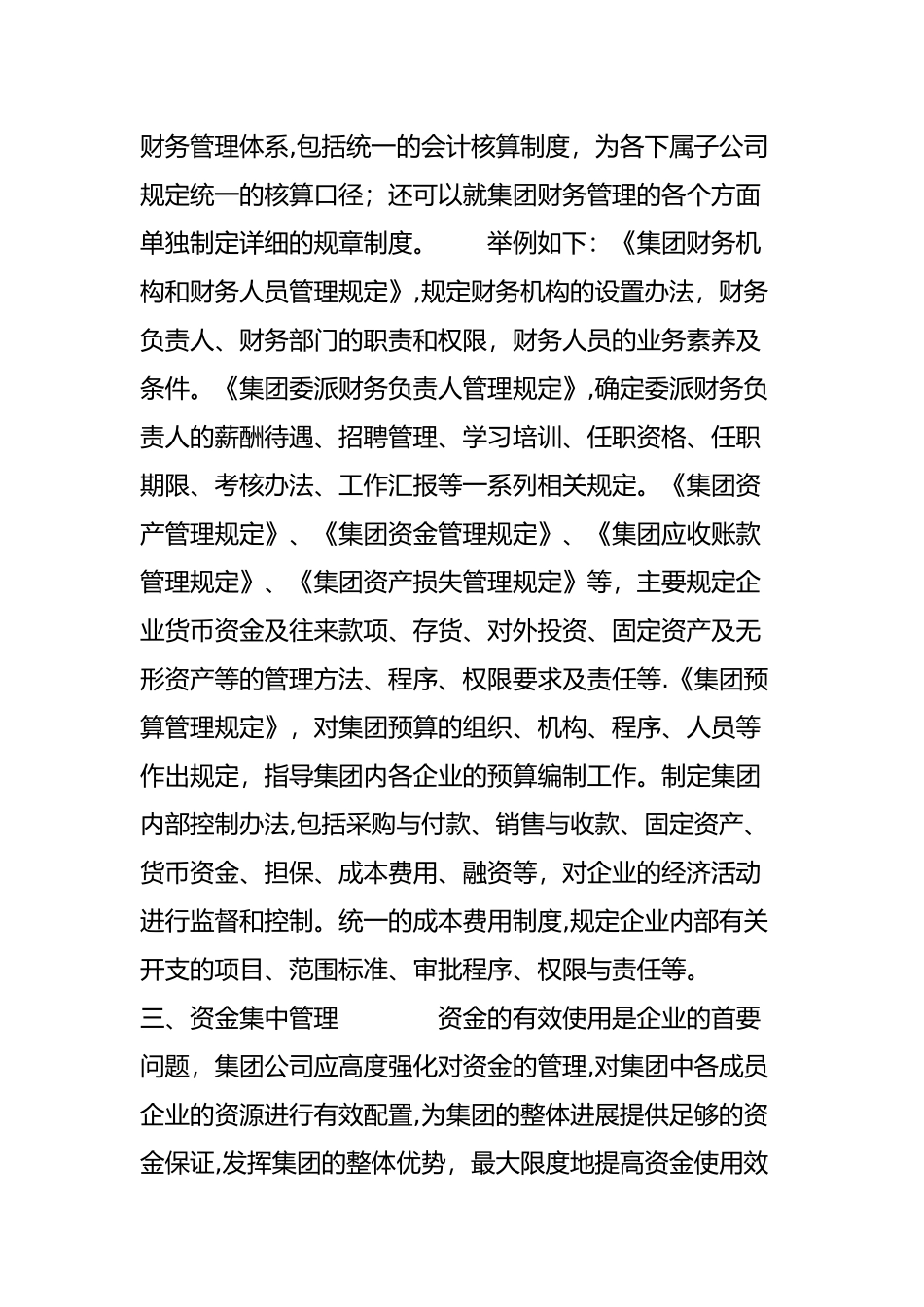 浅议集团公司加强财务管控的几项措施_第3页
