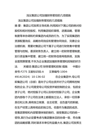 浅议集团公司加强财务管控的几项措施