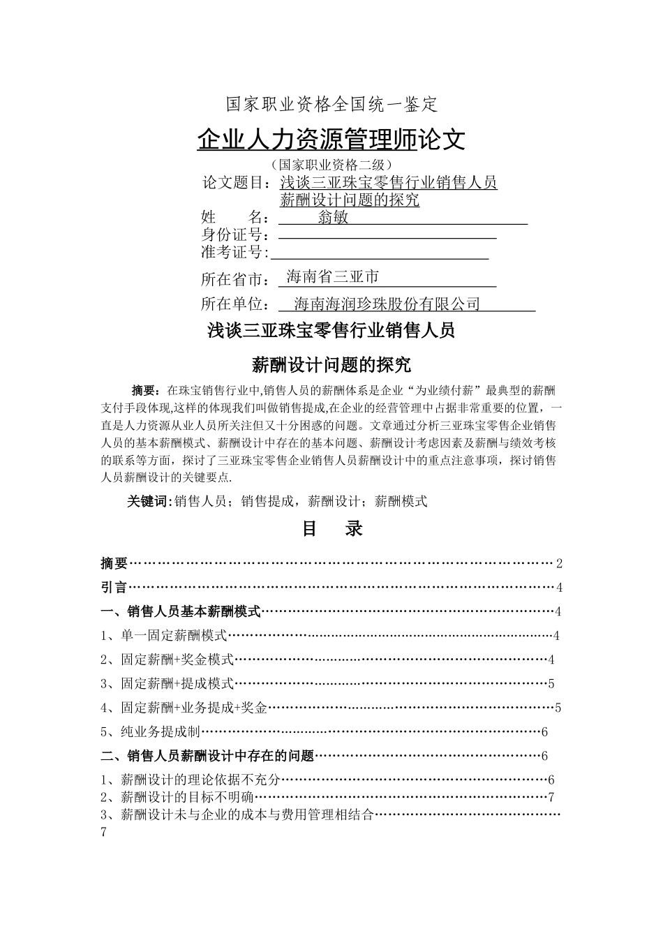 浅议珠宝行业销售人员的薪酬设计_第1页