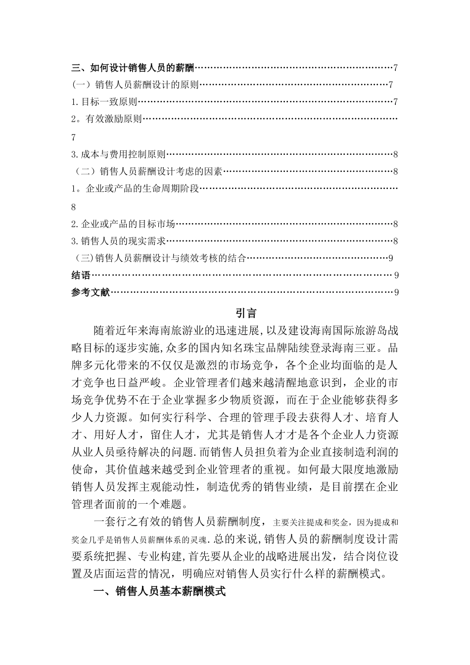 浅议珠宝行业销售人员的薪酬设计_第2页