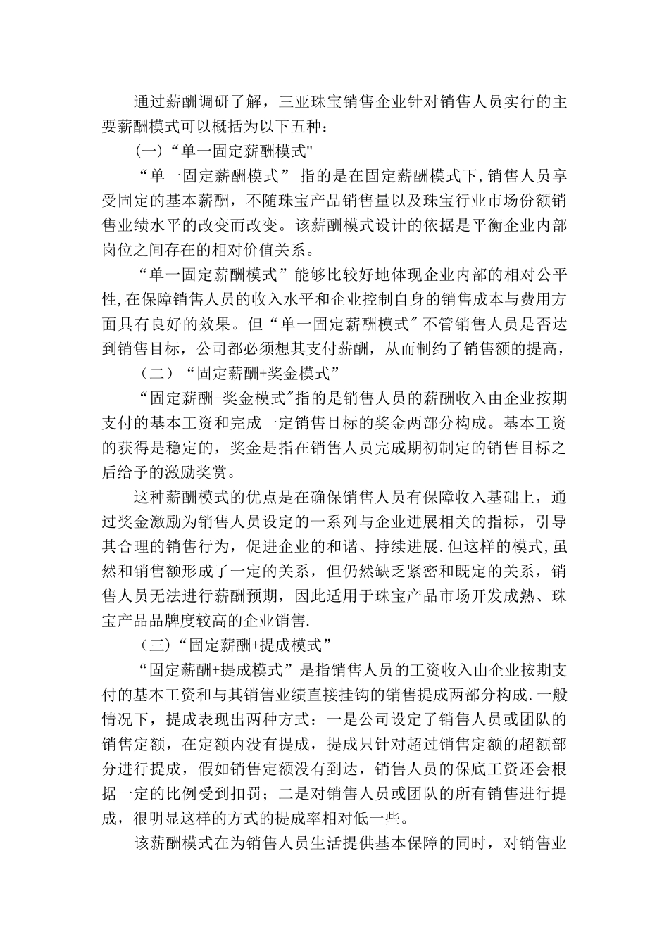 浅议珠宝行业销售人员的薪酬设计_第3页