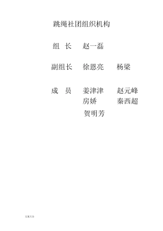 跳绳社团组织机构