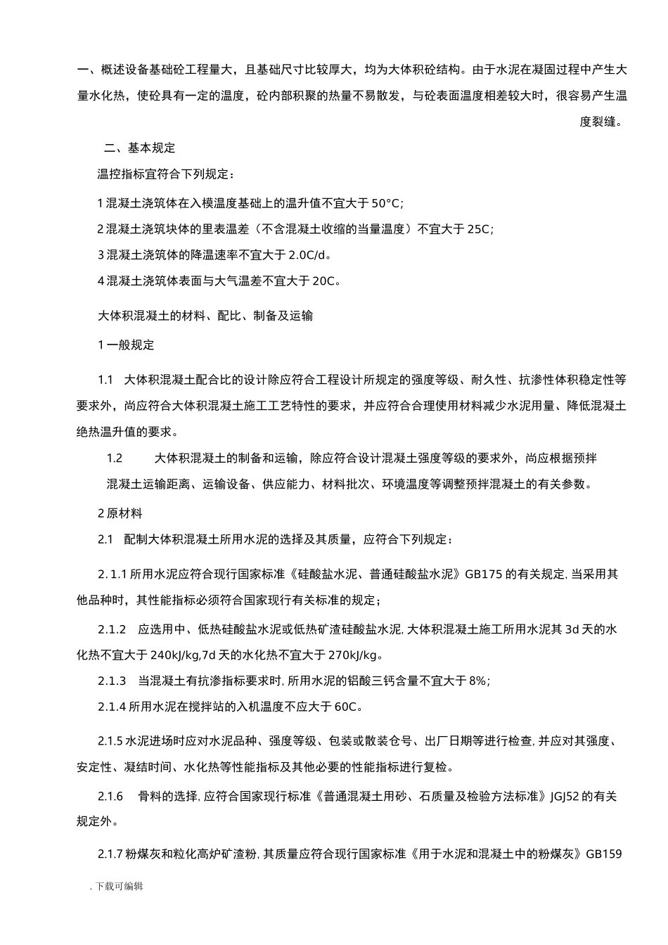 大体积砼措施_降温_第3页