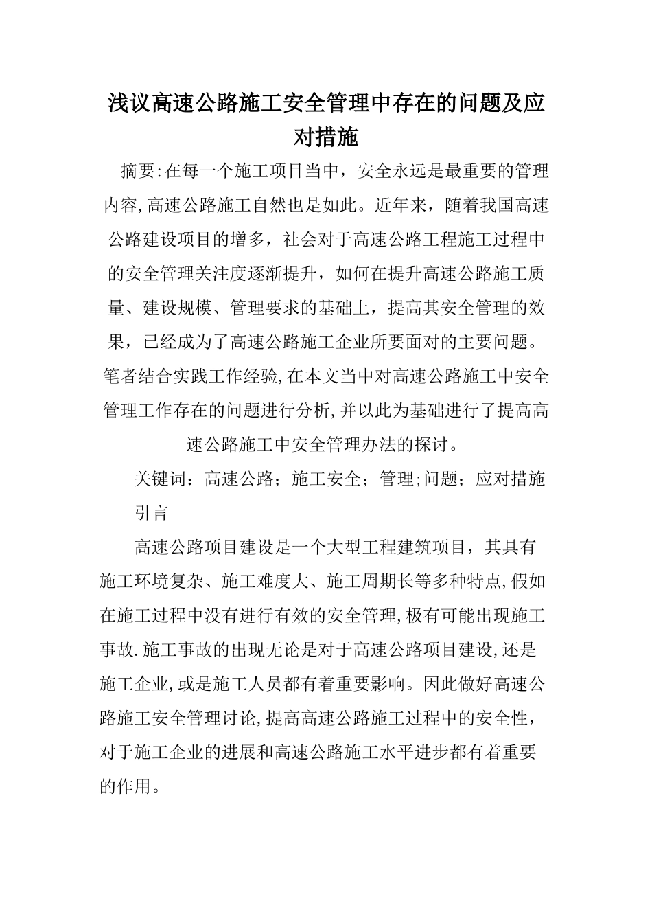 浅议高速公路施工安全管理中存在的问题及应对措施_第1页