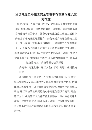 浅议高速公路施工安全管理中存在的问题及应对措施