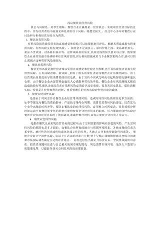 浅议餐饮业经营风险