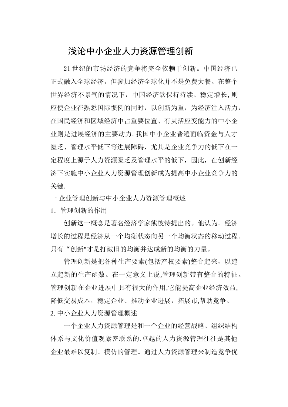 浅论中小企业人力资源管理创新_第1页