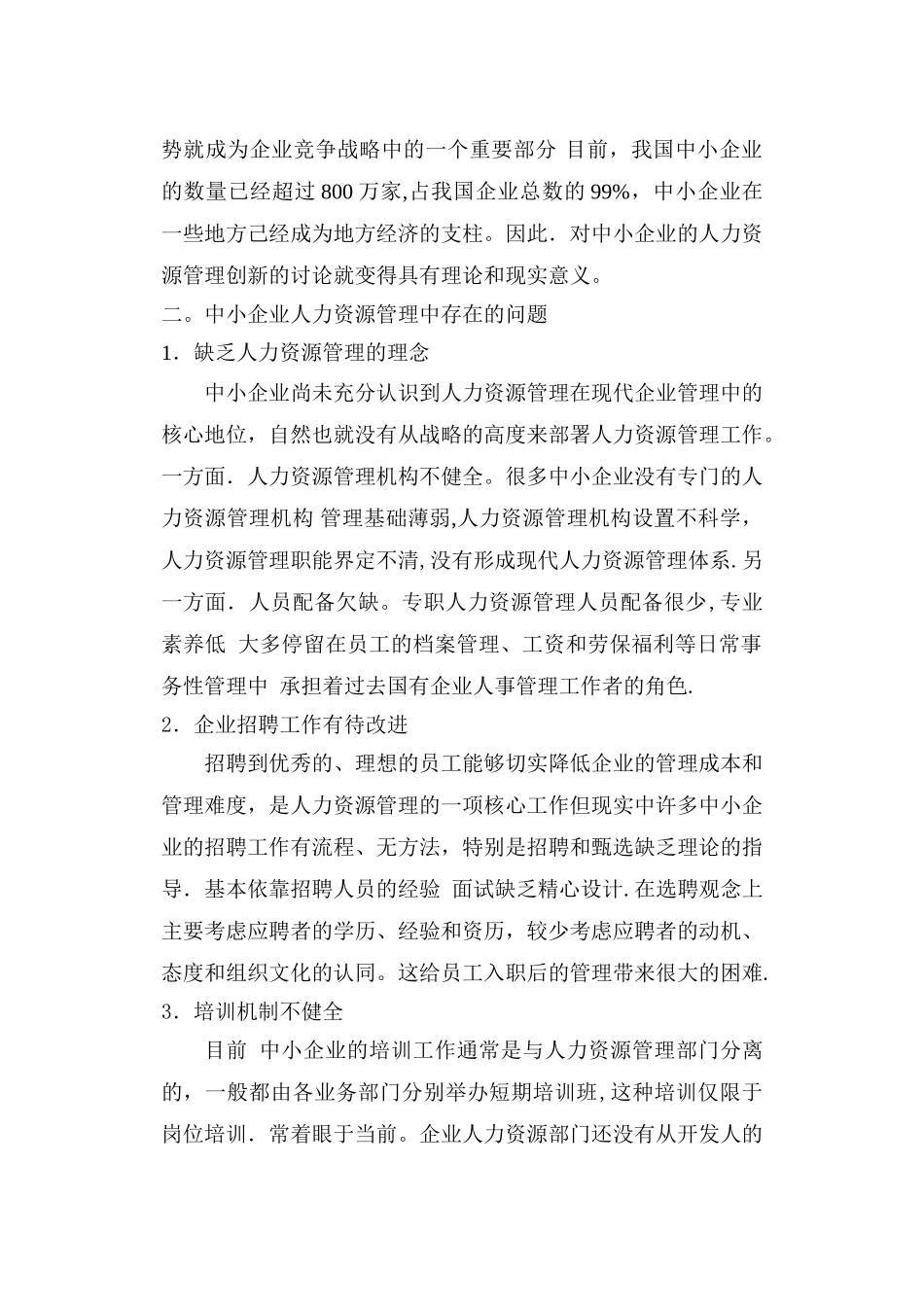 浅论中小企业人力资源管理创新_第2页