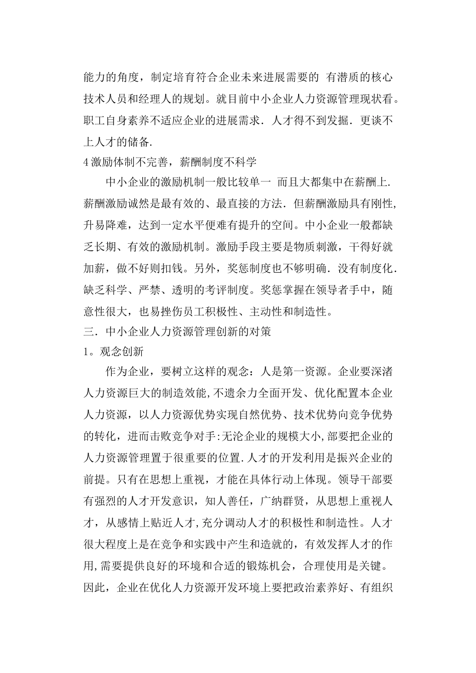 浅论中小企业人力资源管理创新_第3页