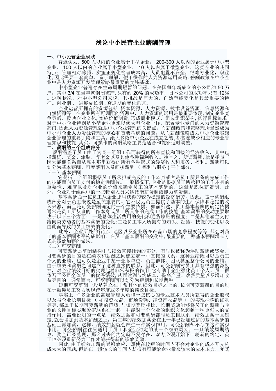 浅论中小民营企业薪酬管理_第1页