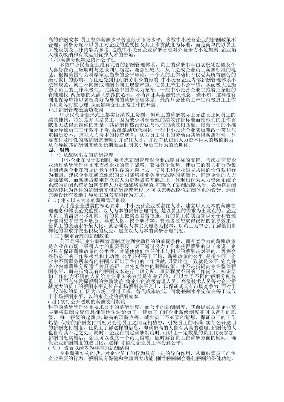 浅论中小民营企业薪酬管理_第3页