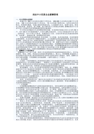 浅论中小民营企业薪酬管理