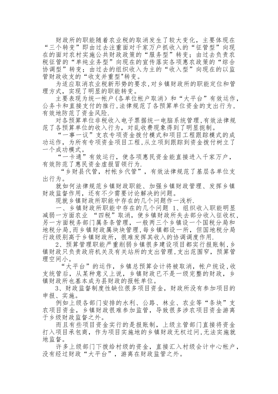 浅论乡镇财政所职能_第1页