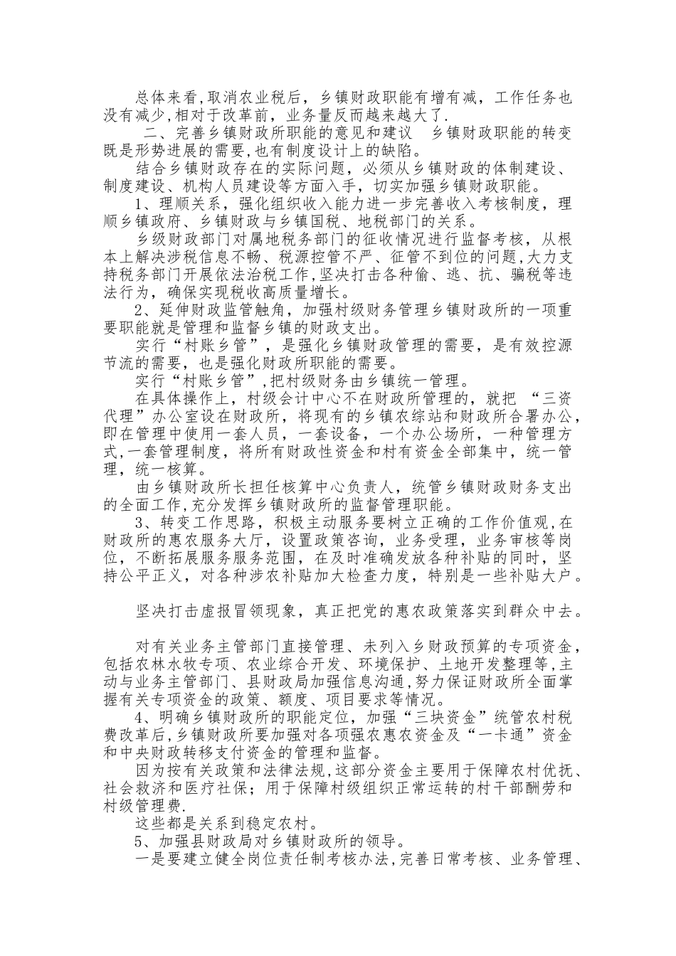 浅论乡镇财政所职能_第2页