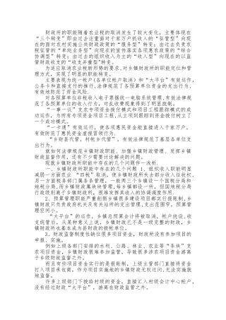 浅论乡镇财政所职能